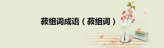 菽组词成语（菽组词）