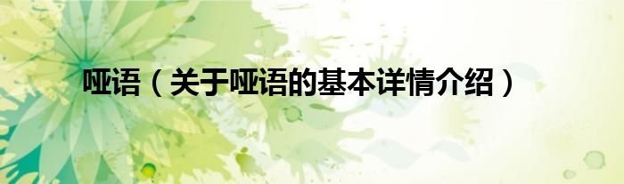 哑语（关于哑语的基本详情介绍）