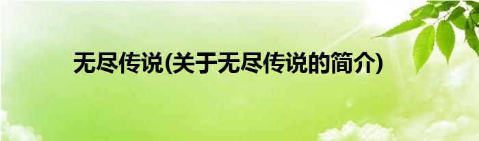 无尽传说(关于无尽传说的简介)