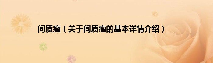 间质瘤（关于间质瘤的基本详情介绍）