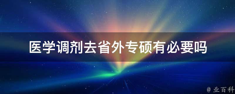 医学调剂去省外专硕有必要吗